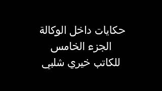 حكايات داخل الوكالة الجزء الخامس للكاتب خيري شلبي