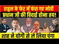 Rahul Modi राहुल के फेर में फंस गए मोदी  प्रधान जी की विदाई होना तय! शाह ने योगी से ले लिया पंगा