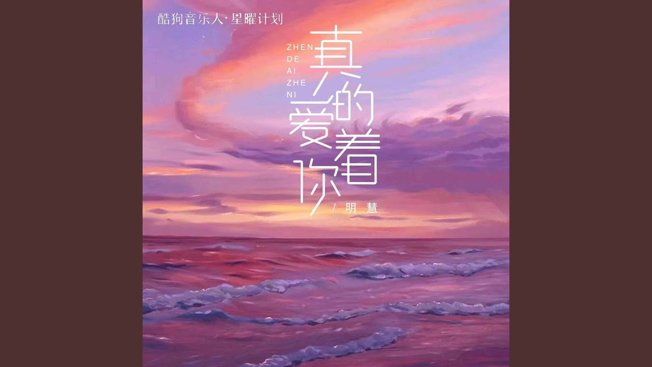 Obejrzyj 真的爱着你 (明慧版) w YouTube Obejrzyj 真的爱着你 (明慧版) w YouTube