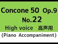 Concone 50, Op.9【No.22】(High voice 高声用) Piano accompaniment ピアノ伴奏