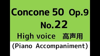 Concone 50, Op.9【No.22】(High voice 高声用) Piano accompaniment ピアノ伴奏
