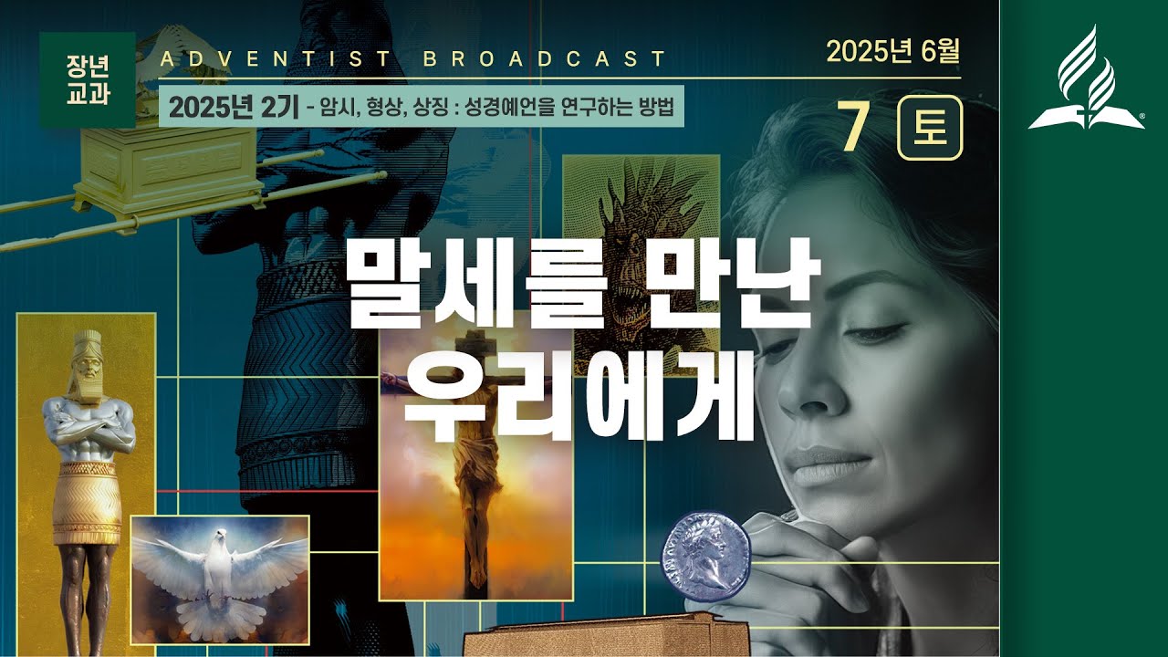 [6월 7일 안식일 장년 안교교과] 제10과 말세를 만난 우리에게