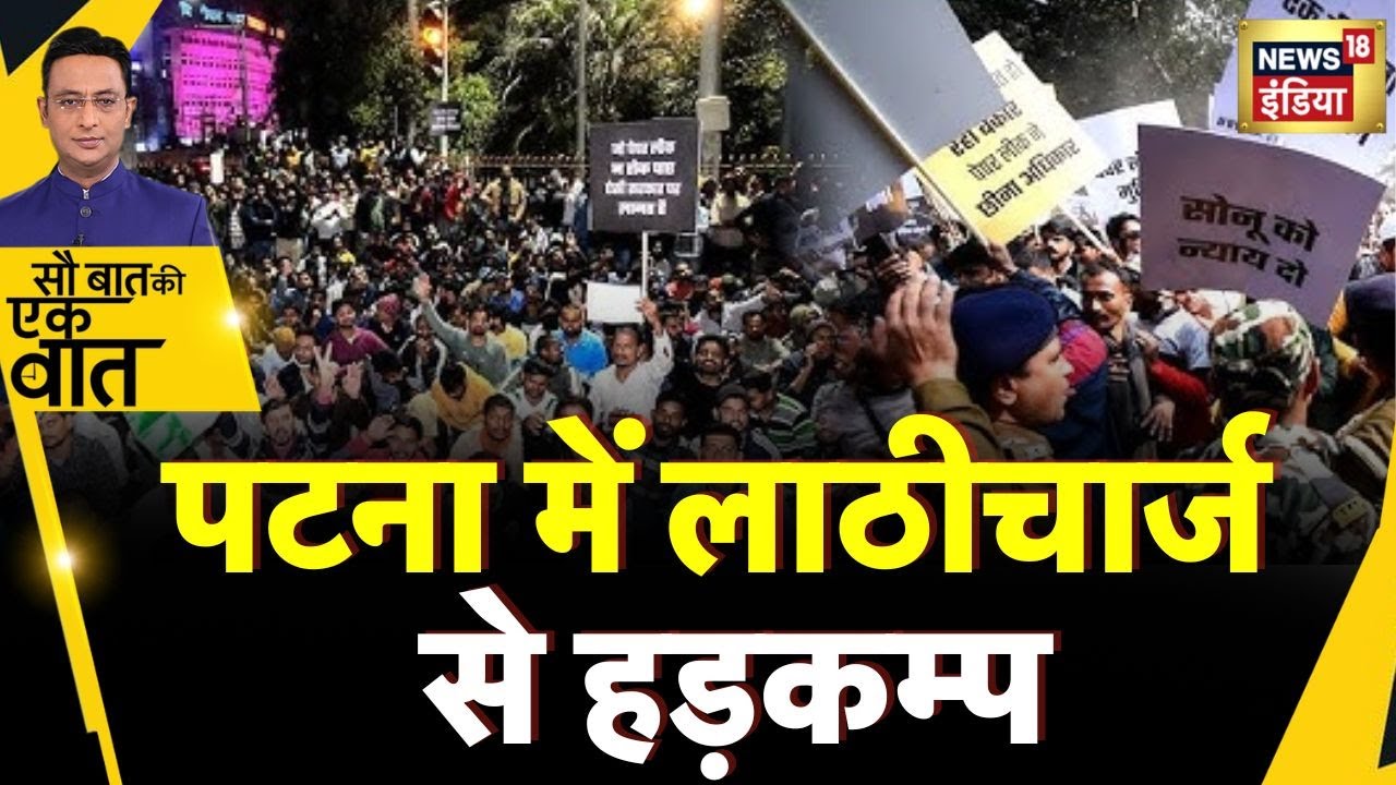Sau Baat Ki Ek Baat : Patna में संविदा कर्मियों पर लाठीचार्ज | NEWS18 | Kishore Ajwani
