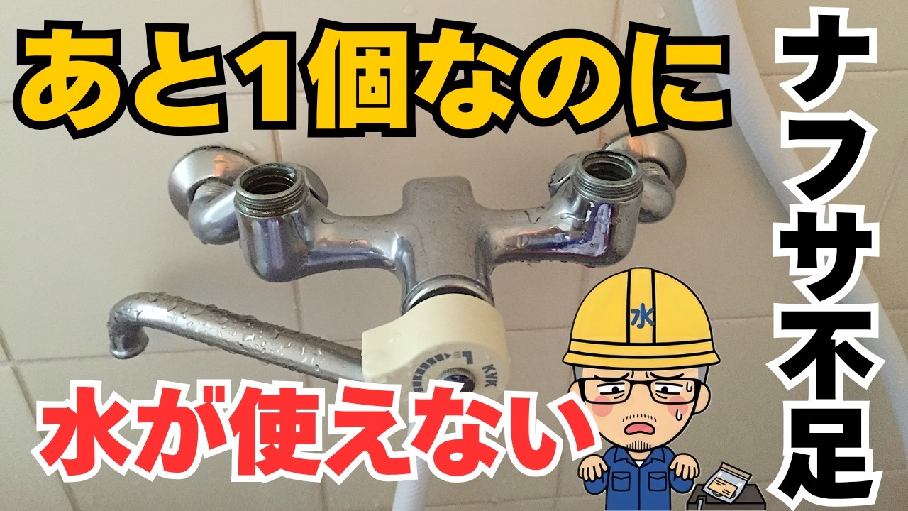 一番困るのはーー途中まで直したのに、水が使えないままになる状態です。