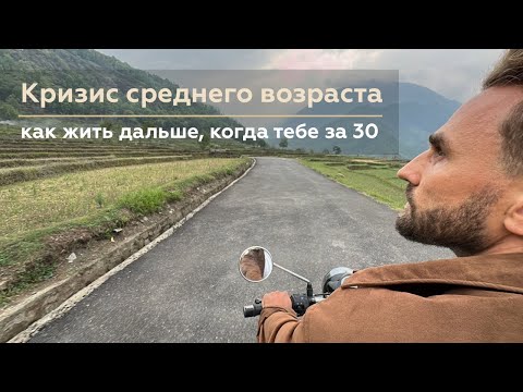 Кризис среднего возраста: как жить дальше, когда тебе уже за 30!