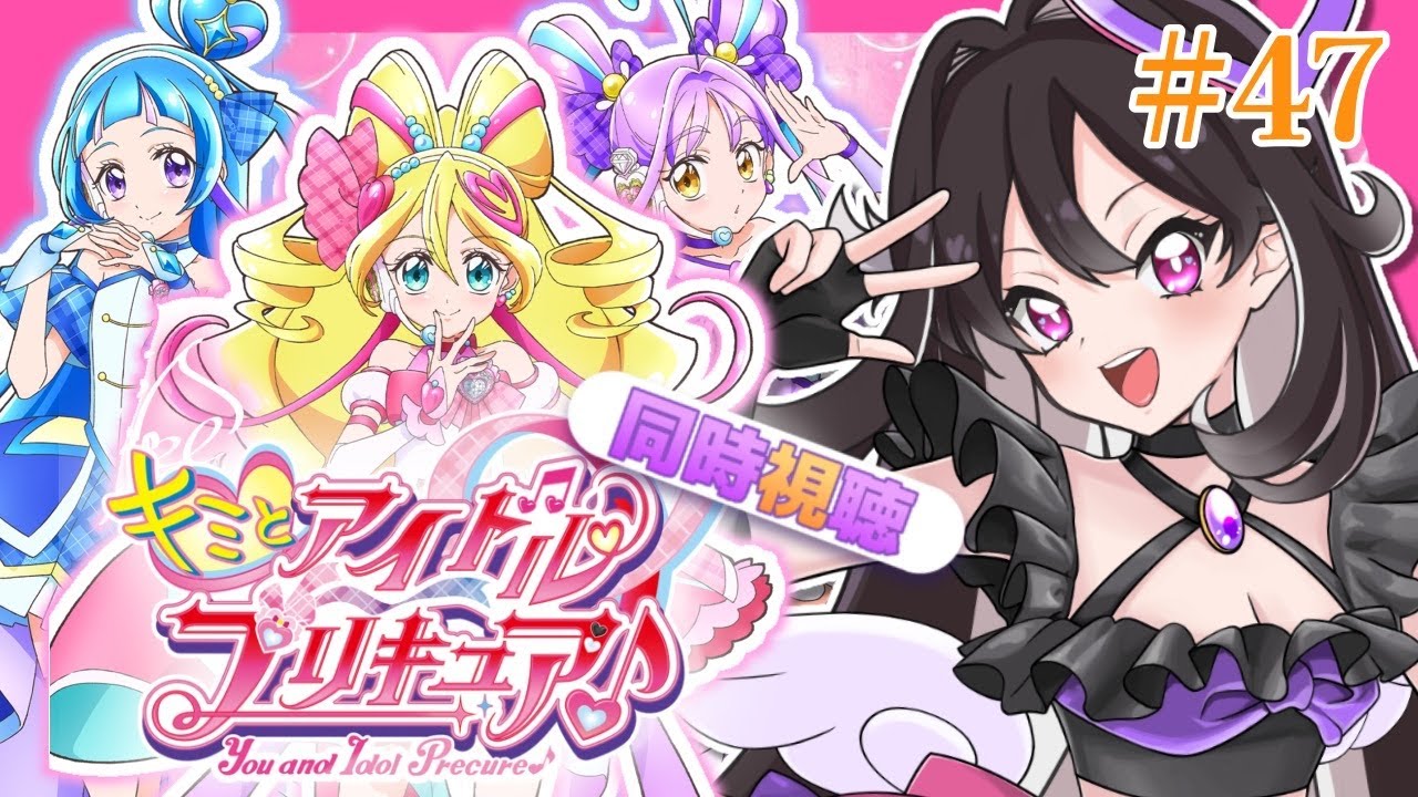 【#同時視聴】#キミとアイドルプリキュア  一緒に見て心キュンキュンしよっ💞#47【#プリキュア 】