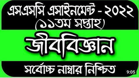 SSC 2022 Class 10 Assignment 11th week Biology || SSC Assignment 2022 11th Week Biology Class 10