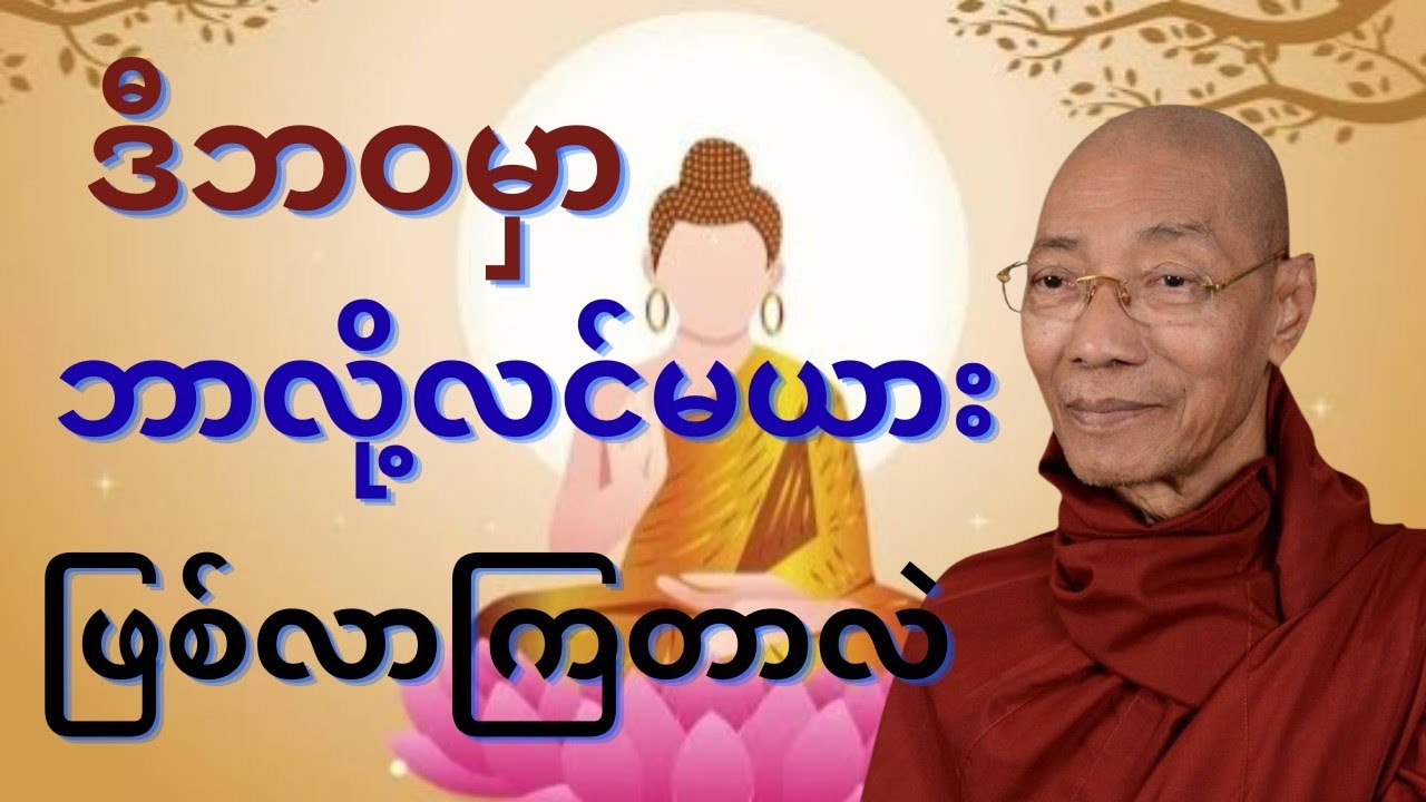 ⚛⚛⚛ဘာလို့ဒီဘဝမှာလင်မယားဖြစ်လာတာလဲတရားတော်🙏🙏🙏#mindfulness #drama #buddha #တရားတော် #
