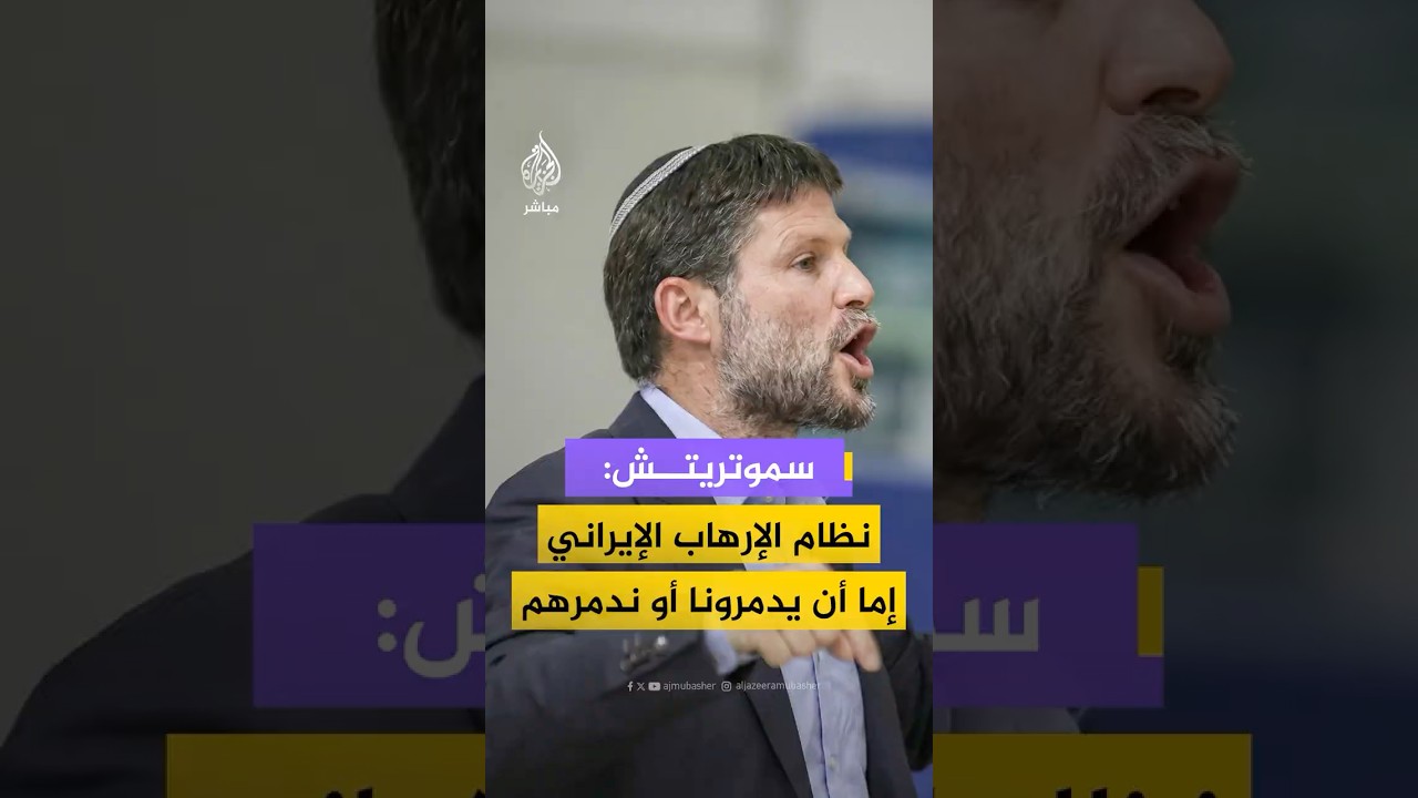 سموتريتش: نظام الإرهاب الإيراني يعلن صراحة أنه يريد تدمير دولة إسرائيل، إما أن يدمرونا أو ندمّرهم