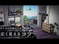 【あつ森】仕切りが多くても部屋を広く見せるコツ！インナーバルコニーのついたクールな部屋