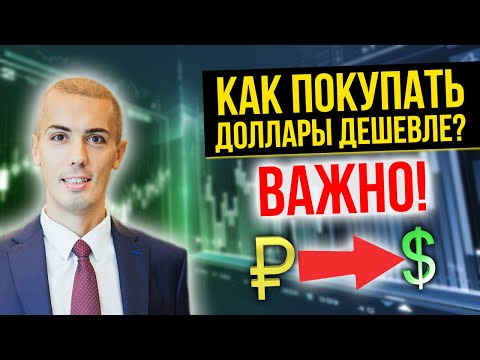 Как купить доллары дешевле? Покупаем доллары на бирже