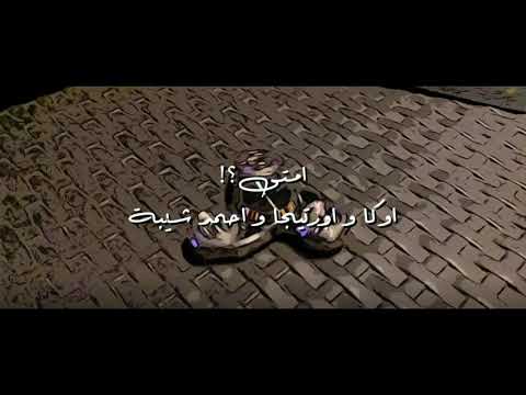 امتى انا ياناس اوكا واورتيجا مسروقه من  