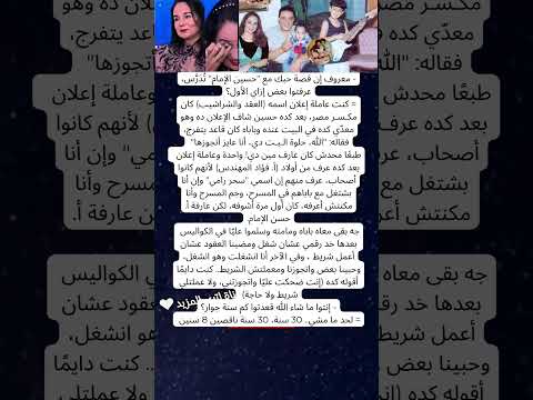 معروف إن قصة حبك مع حسين الإمام ت د ر س عرفتوا بعض إزاي الأول كنت عاملة إعلان اسمه