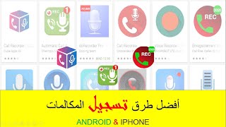 أفضل طرق تسجيل المكالمات على iphone وAndroid