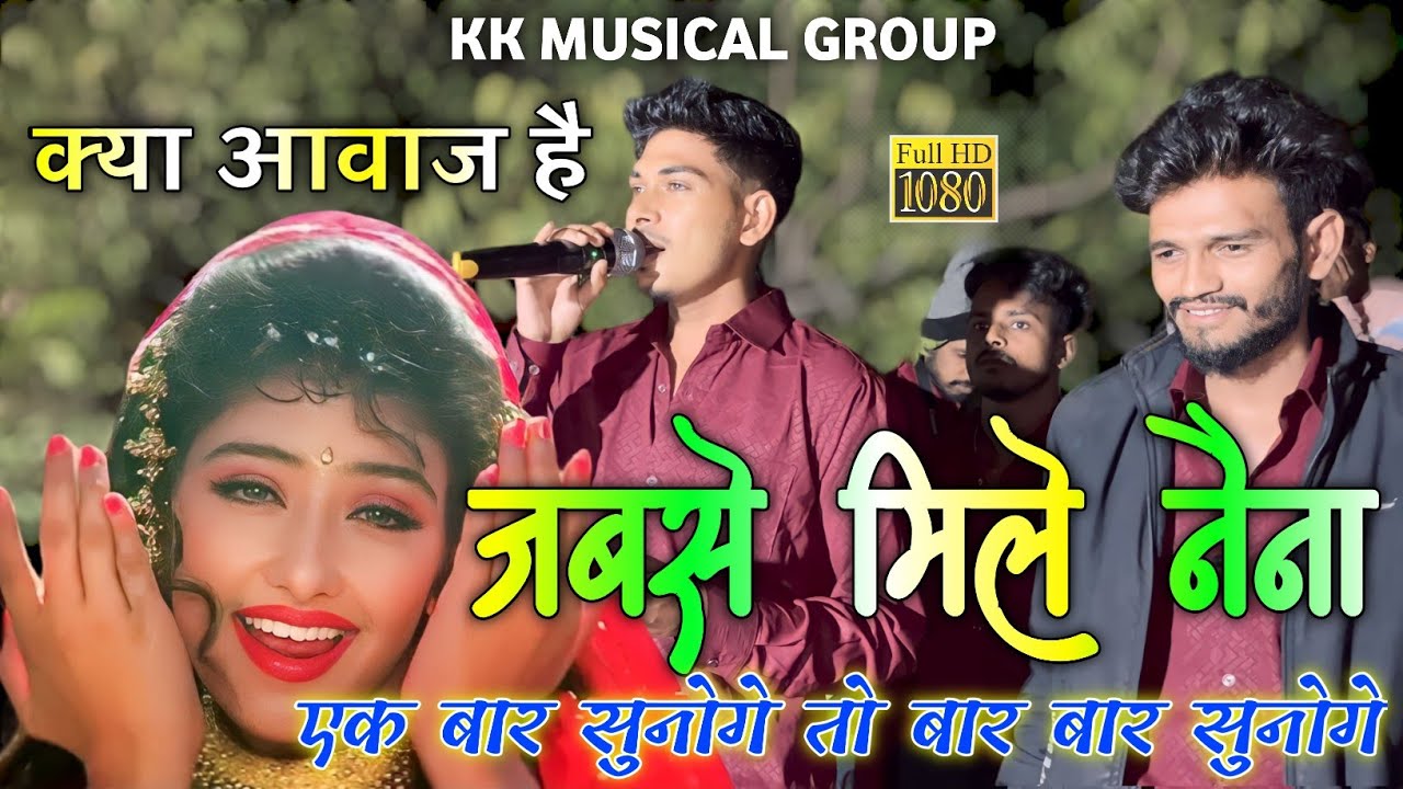 जबसे मिले नैना🥰 केके म्युझिकल ग्रुप 🥰क्या आवाज है😇हिंदी सोंग 😍jab se mile naina