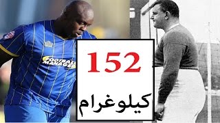 أسمن 23 لاعب كرة في التاريخ.. بينهم عربيان.. آخرهم سيصدمك