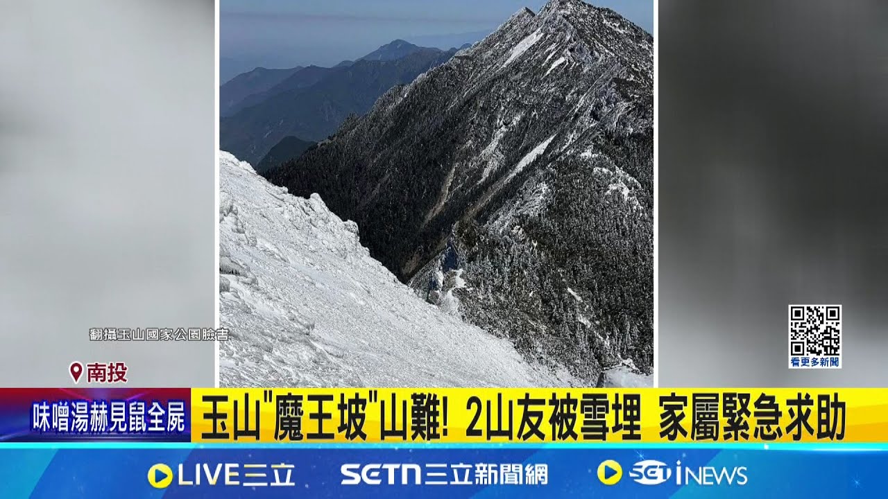 玉山”魔王坡”山難! 2山友被雪埋 家屬緊急求助 │記者 陳逸潔 吳崑榆│新聞一把抓20250323│三立新聞台