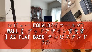 レビュー EQUALS(イコールズ) WALL【 グッドデザイン賞受賞 】A2 FLAT BASE テレビスタンド 7の字フレーム ロータイプ サテンホワイト 耐震 震度7対応 高さ5段階調整 24~
