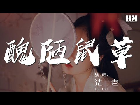 法老 - 醜陋鼠草『所有rappers最怕的醜陋鼠草』【動態歌詞Lyrics】