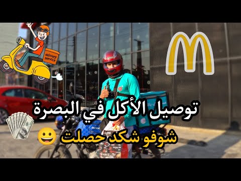 توصيل الأكل في البصرة شوفو شكد حصلت