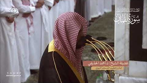 سورة لقمان بصوت الشيخ أحمد الحذيفي تراويح المسجد النبوي 1445