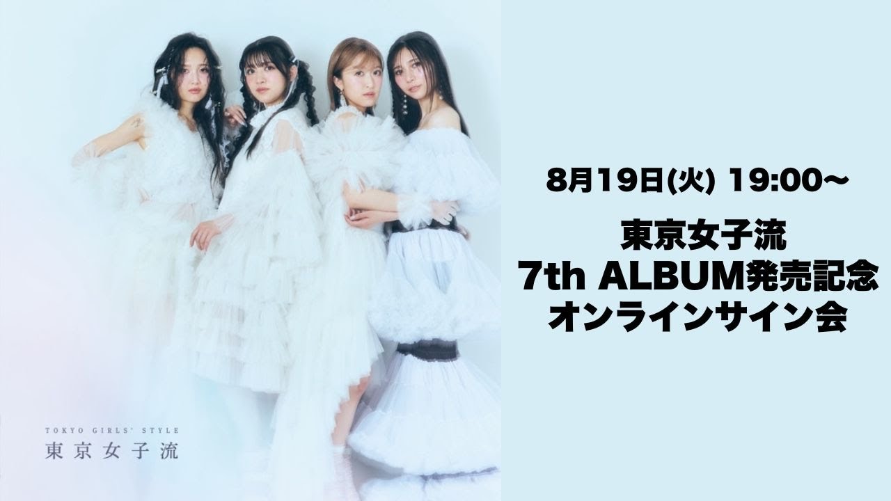 7月16日 東京女子流 7th ALBUM発売記念オンラインサイン会 - YouTube