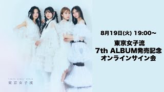 8月19日 東京女子流 7th ALBUM発売記念オンラインサイン会