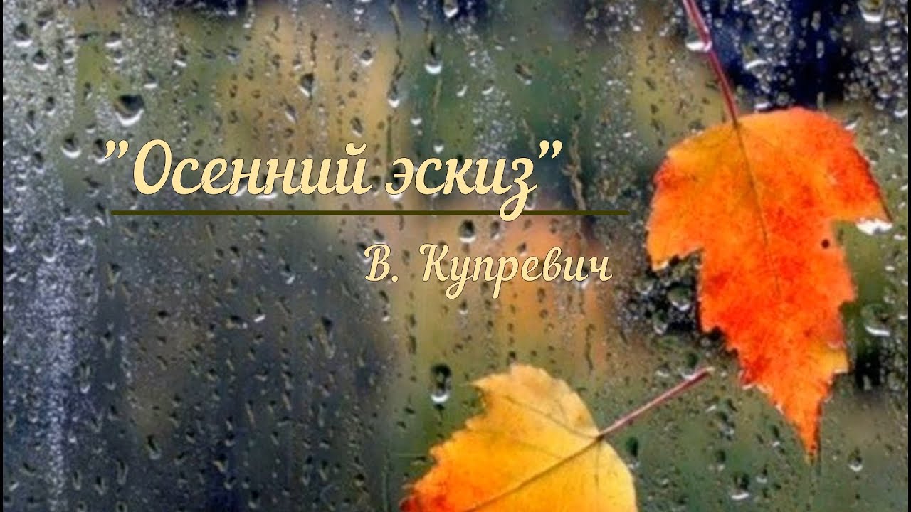 Осенний эскиз купревич слушать