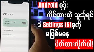 Android ဖုန်း ကိုင်ထားတယ် ဆိုရင် မဖြစ်မနေ ပိတ်ထားရမယ့် Settings (5)ခု အကြောင်း။ screenshot 1