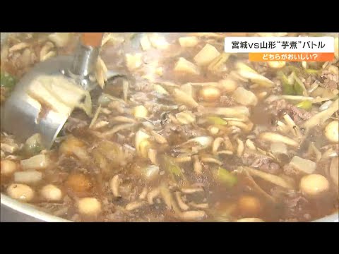 どっちがおいしい？「芋煮バトル」仙台は豚肉に味噌で味付け、山形は牛肉に醤油ベース　投票の結果は