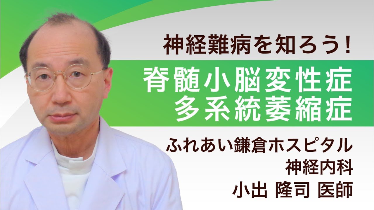 神経内科専門医が解説！脊髄小脳変性症・多系統萎縮症（神経難病を知ろう！シリーズ５）