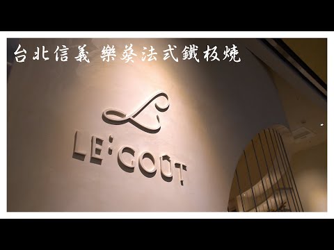 【台北信義 樂葵法式鐵板燒】價格跟明水然和阪前和牛鐵板燒相似，海鮮應有盡有，走簡約法式風格。適合一家老少一起品嚐，親民大眾  25年5月中