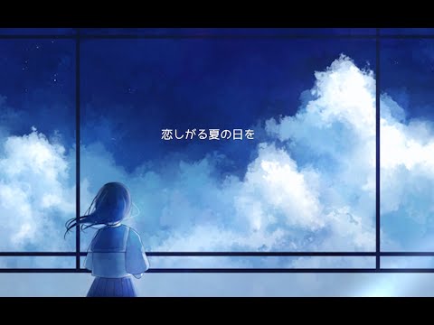夏を待つ - 可不