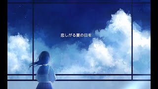 夏を待つ - 可不