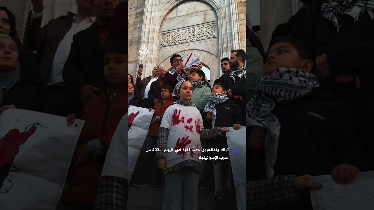 أتراك يتظاهرون في إسطنبول تنديدا بالجرائم الإسرائيلية المتواصلة منذ 400 يوم في غزة