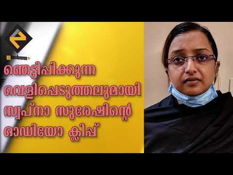 ഞെട്ടിപ്പിക്കുന്ന വെളിപ്പെടുത്തലുമായി സ്വപ്ന സുരേഷിന്റെ ഓഡിയോ ക്ലിപ്പ് | Swapna Suresh  Audio Clip - video from Evartha