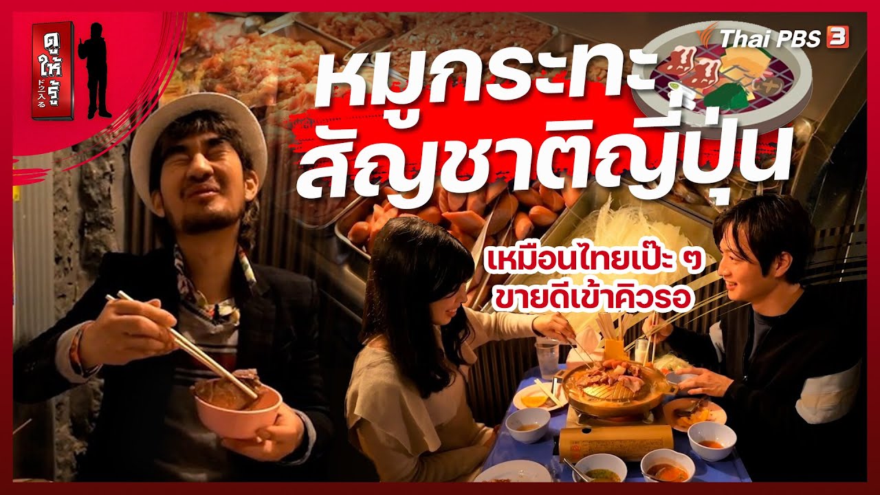 หมูกระทะสัญชาติญี่ปุ่น...เหมือนไทยเป๊ะ ๆ ขายดีเข้าคิวรอ | ดูให้รู้ Dohiru [CC]