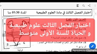 أولى متوسط اختبار الفصل الثالث  في علوم طبيعية و الحياة مقترح بقوة