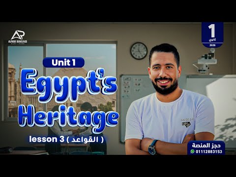 شرح جرامر  1 بالكامل انجليزي أولى ثانوي 2026 المنهج الجديد الماضي البسيط والماضي المستمر