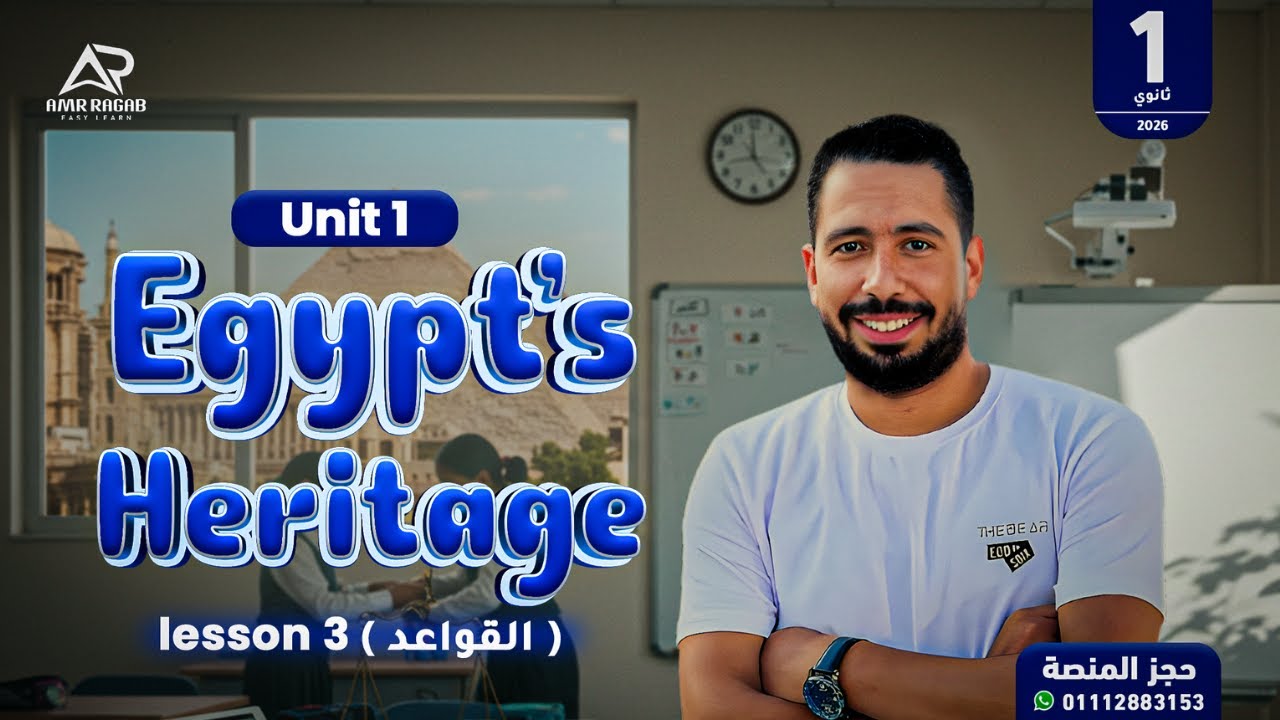 شرح جرامر Unit 1 بالكامل | انجليزي أولى ثانوي 2026 (المنهج الجديد) | الماضي البسيط والماضي المستمر