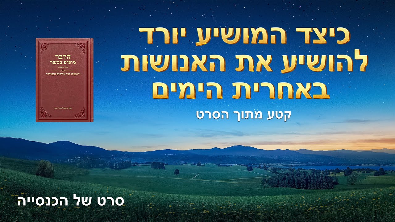 סרט משיחי | 'הדרך אל מלכות השמיים זרועה סכנות' קטע (2) - ישוע אדוננו חזר כבשר ודם והופיע כדי לעבוד