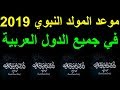 موعد المولد النبوي الشريف 2019-1441 - تعرف على موعد إجازة المولد النبوى الشريف في كل الدول العربية