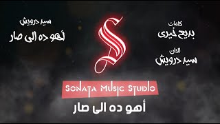 أهو د اللى صار  - سيد درويش - كاريوكى - موسيقى بالكلمات - Karaoky - With Lyrics