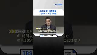 KDDIでまた通信障害 今回は45分で回復　|TBS NEWS DIG #shorts