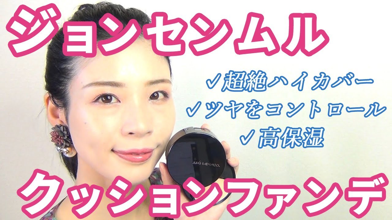ツヤを完全コントロール ジョンセンムルのクッションファンデが天才 Youtube
