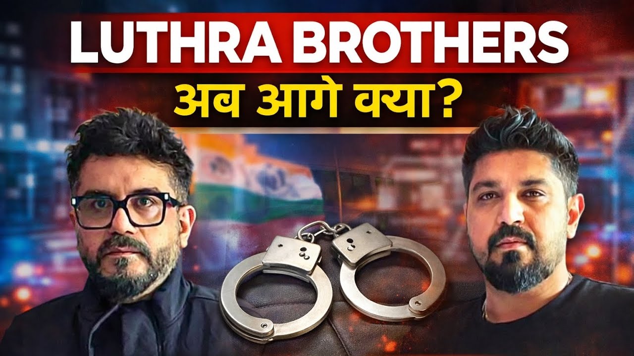 Luthra Brothers Case: India Aane Ke Baad Ab Kya Hoga? | Full Update 