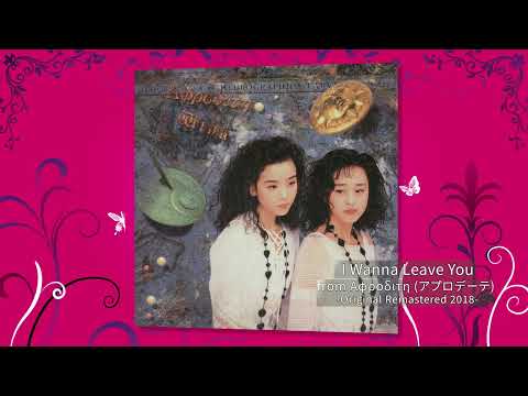 M9. I Wanna Leave You (Original Remastered 2018) / Wink