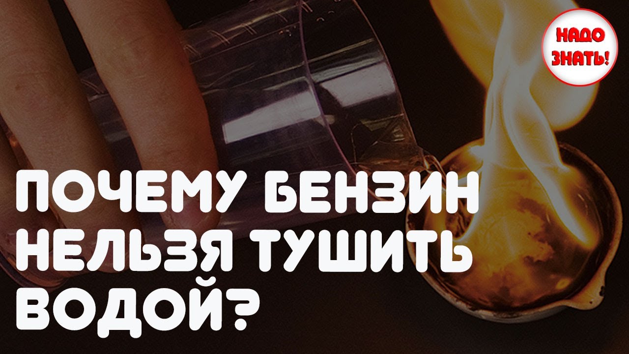 Почему бензин нельзя тушить водой? - YouTube