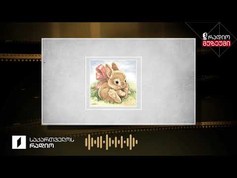 ვლადიმერ ჭუმბურიძე - „კურდღელი“ - ჩაწერილია 1966 წელს