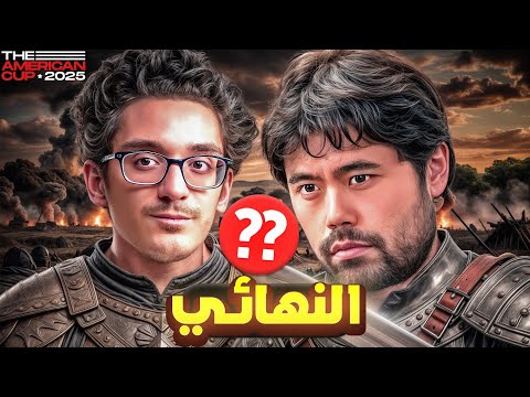 كاروانا ضد ناكامورا صعد رسميا